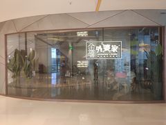 门面-金牌外婆家(苏州中心店)