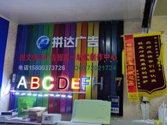 -达兴图文广告数码快印连锁(三林店)