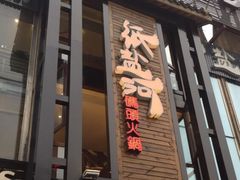 门面-纸盐河码头火锅(十八梯店)