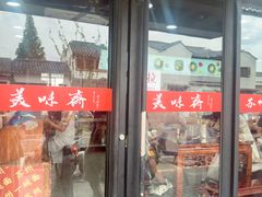 -美味斋(西北街店)