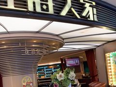 门面-上海人家花樣年华(中山公园店)