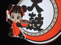 -大鼓米线(浦东长泰店)