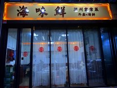 门面-海味鲜温州家常菜