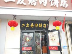 -华天二友居肉饼(宫门口店)