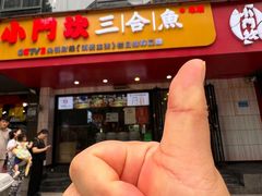-小门坎三合鱼(总店)
