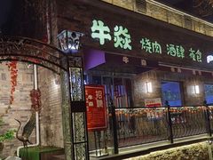 门面-牛焱·和牛烧肉(五大道店)