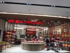 -美珍香(樟宜机场1号航站楼店)