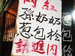 -孙奶奶葱包桧