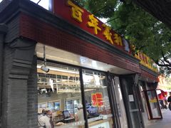 门面-百年义利(东直门店)