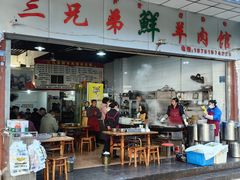 -三兄弟鲜羊肉
