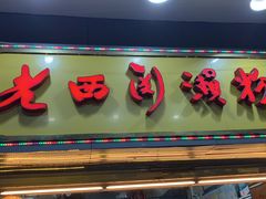 -老西关濑粉(文明路店)