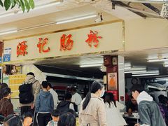 -源记肠粉(华贵路店)