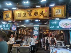 -毅祥斋老孙家泡馍(西羊市店)