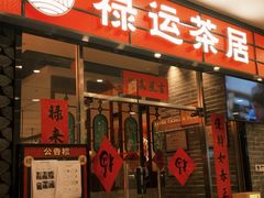 -禄运茶居·手工点心(猎德店)