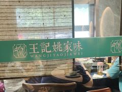 -王记姚家味·地道苏帮菜(凤凰街店)