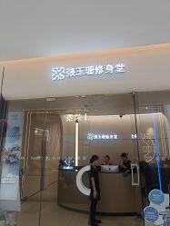 -Fundi张玉珊修身堂·indiba·BTL科技瘦身