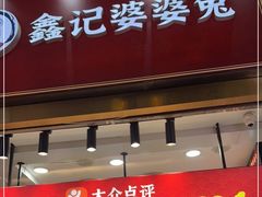 门面-鑫记婆婆兔·兔头(春熙店)