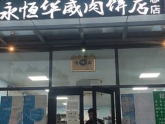 门面-清真永恒华威肉饼(潘家园店)