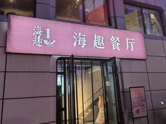 -海趣餐厅·苏式家菜(高新店)