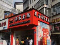 门面-岚谷翁家熏鹅(大同街店)