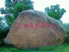 -艾溪湖湿地公园