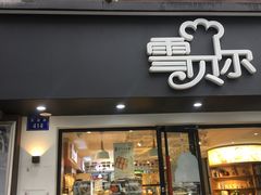 门面-雪贝尔Shaber面包花园(民德路店)