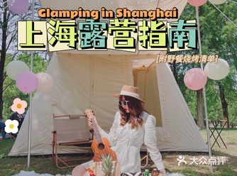 上海 | 周末就能去的绝美 露营 野餐 烧烤全指南
