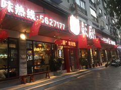 门面-彭厨(武陵源店)