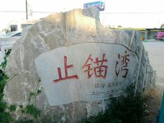 -东戴河风景区-止锚湾