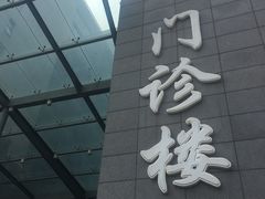 -北京协和医院(东单院区)