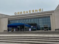 -湖南省地质博物馆