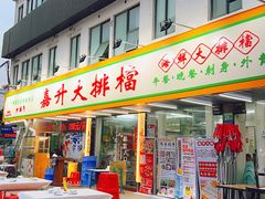 -嘉升大排档(番禺总店)