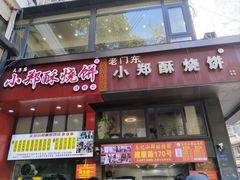 -朱记小郑酥烧饼(建康路店)
