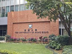 -香港大学