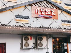 门面-屋里饭菜·湘菜馆(火车站店)