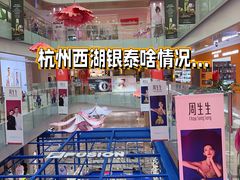 -杭州西湖银泰百货