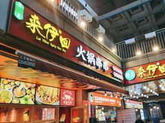 -来伊回麻辣烫·火锅串串清真(红瓦寺总店)