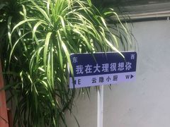 -云隐小厨·传统大理美食(复兴路店)