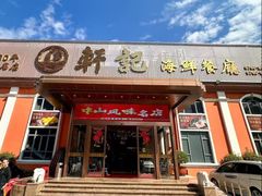 -轩记海鲜餐厅·四十五年老字号·经典粤菜(西区彩虹店)