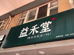 门面-益禾堂(电子科大北门店)