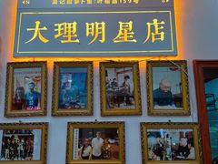 -大理.老字号渝记酸萝卜乌鱼(古城总店)
