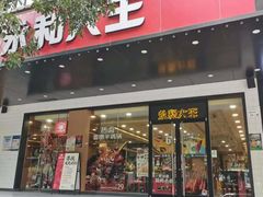 -永和大王(高新中四道店)