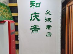 -和庆斋羊蝎子火锅·碳缸烧烤(顺义旗舰店)