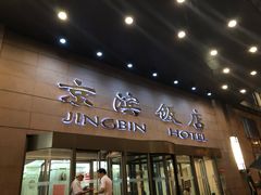 门面-京滨饭店·餐厅(阜外大街店)