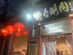 -将台涮肉(酒仙桥店)