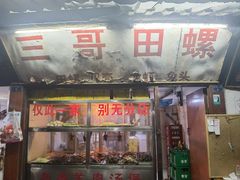 门面-三哥田螺(北书院街店)