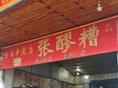 -张醪糟