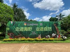 -海南热带野生动植物园
