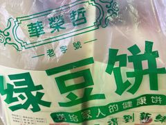 -华荣哲绿豆饼(泰安店)