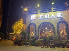 -懒人盐府人家(安贞店)